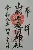 山形縣護國神社の御朱印