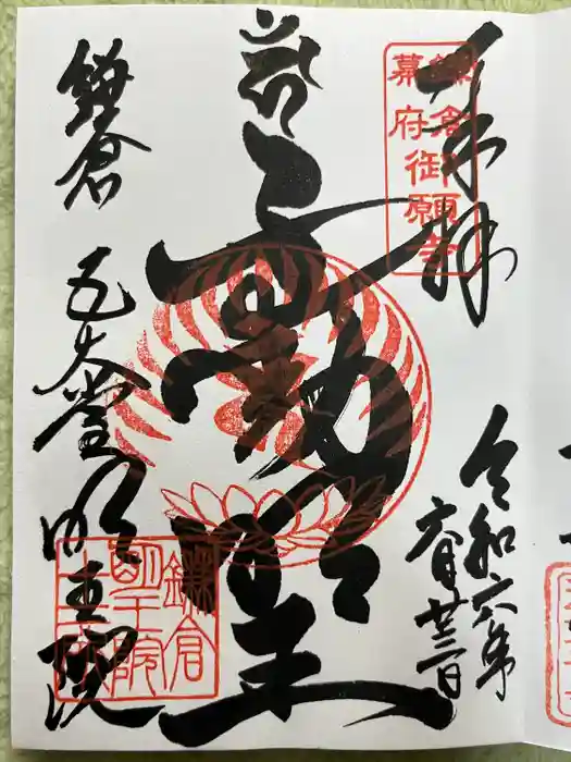 明王院の御朱印