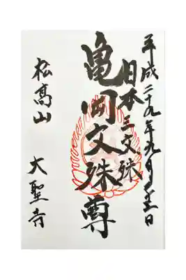 大聖寺(亀岡文殊)の御朱印