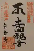 自音寺の御朱印