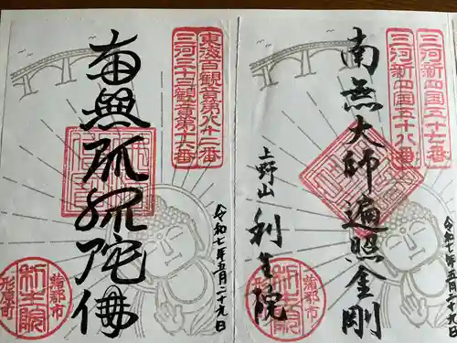 利生院の御朱印