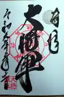 大将軍八神社の御朱印