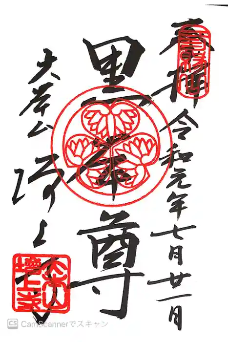 増上寺の御朱印