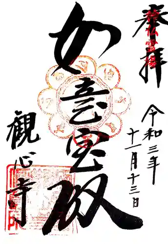 観心寺の御朱印