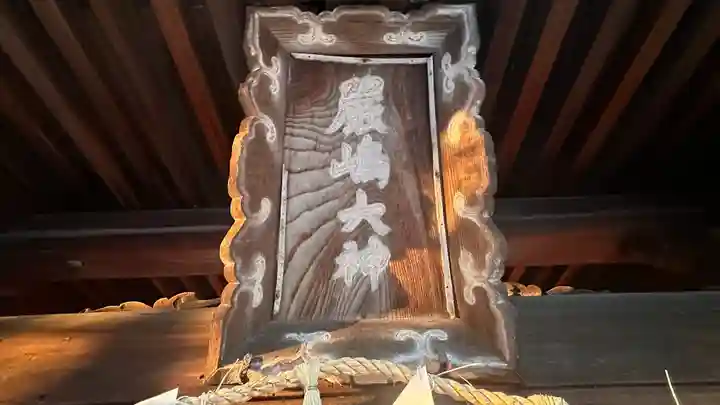 厳嶋神社(京都府)