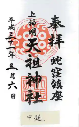 蛇窪神社の御朱印