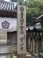 宝山寺のその他建物