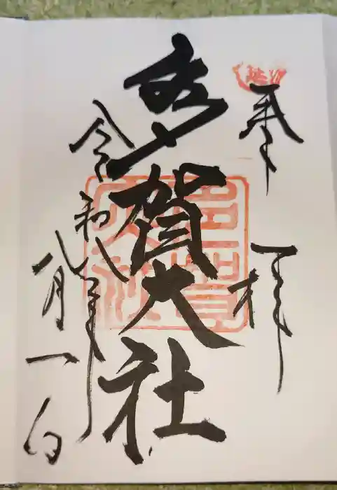 多賀大社の御朱印