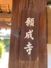 願成寺(京都府)