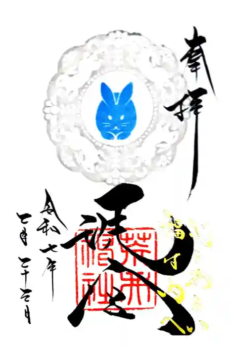 荒井神社の御朱印