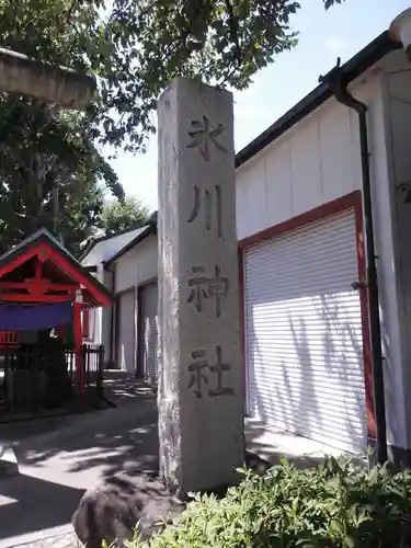 葛飾氷川神社(東京都)