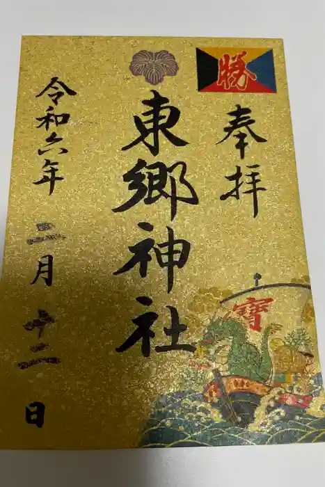 東郷神社の御朱印