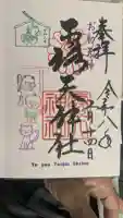 露天神社(お初天神)の御朱印