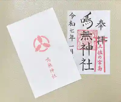 鳴無神社(高知県)