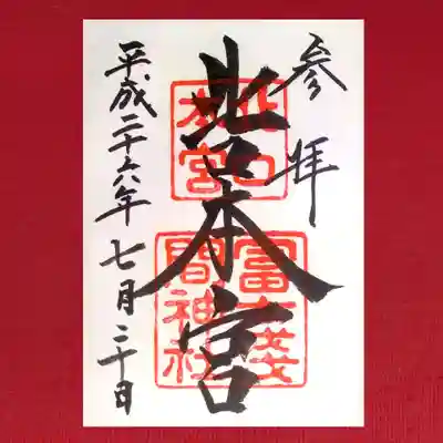 北口本宮冨士浅間神社(山梨県)