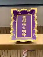 紫稲荷大明神(宮城県)