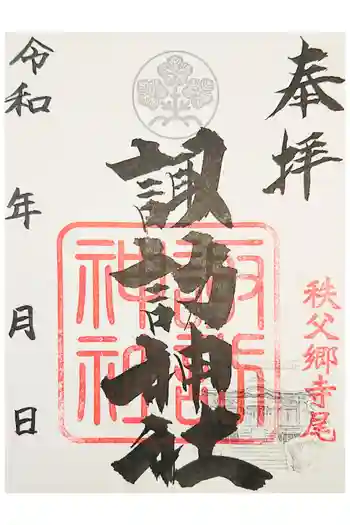 諏訪神社の御朱印 2024年07月