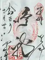 輪王寺の御朱印