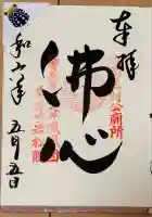 岩松院の御朱印