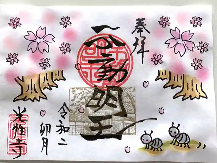 光性寺の御朱印