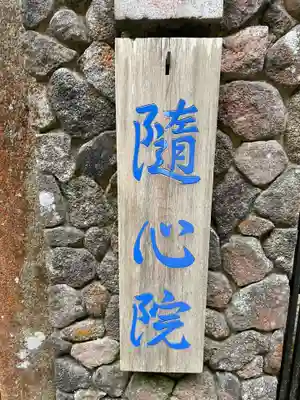 隨心院(和歌山県)