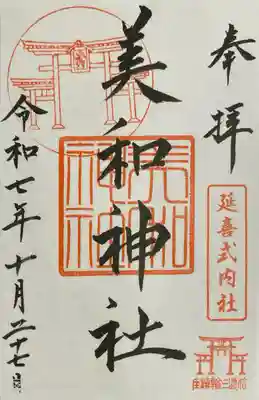 武井神社の御朱印