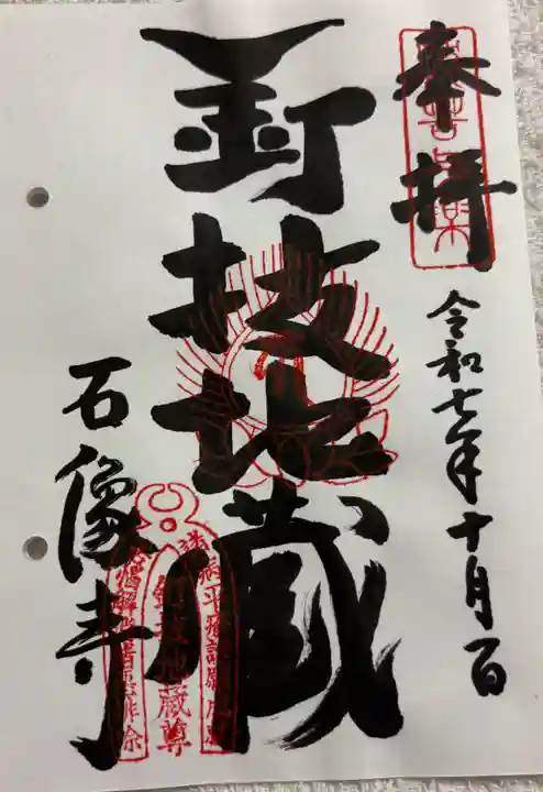 石像寺(釘抜地蔵)の御朱印