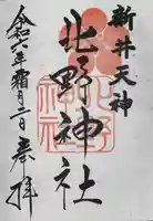 新井天神北野神社(東京都)