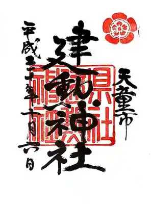 建勲神社の御朱印