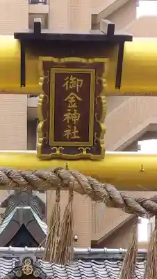 御金神社(京都府)