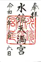 水鏡天満宮の御朱印
