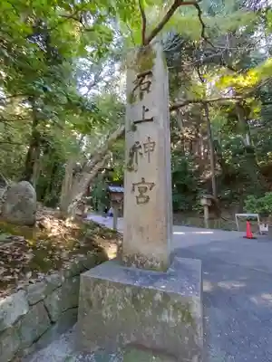 石上神宮のその他建物
