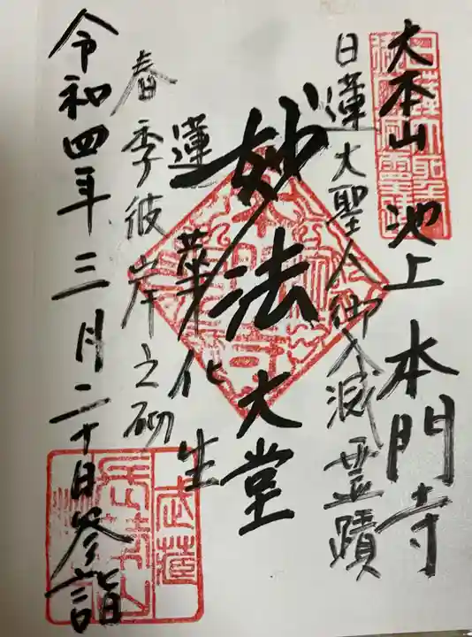 池上本門寺の御朱印