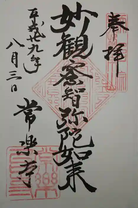 常楽寺の御朱印