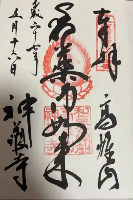 神護寺の御朱印