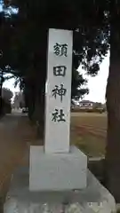 鹿嶋八幡神社の建物その他