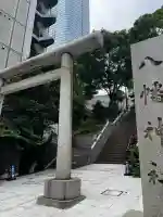 西久保八幡神社(東京都)