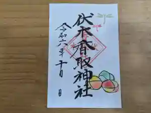 伏木香取神社の御朱印 2024年10月01日(火)〜(2024年09月18日(水) 16時16分51秒投稿)