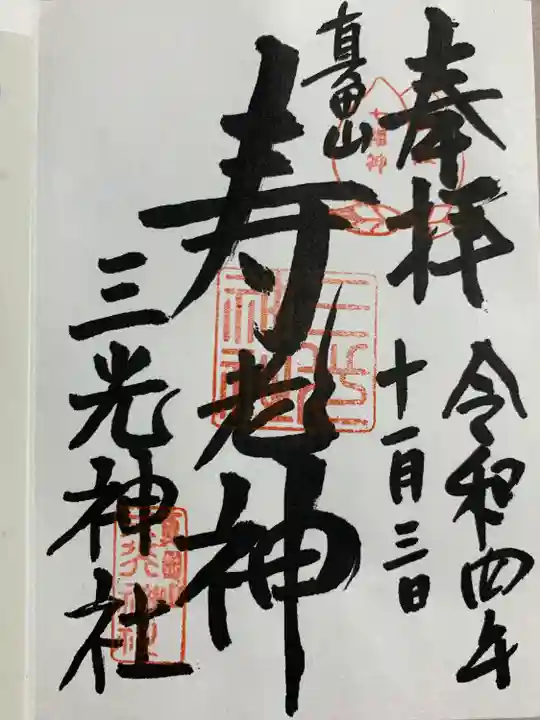真田山 三光神社の御朱印