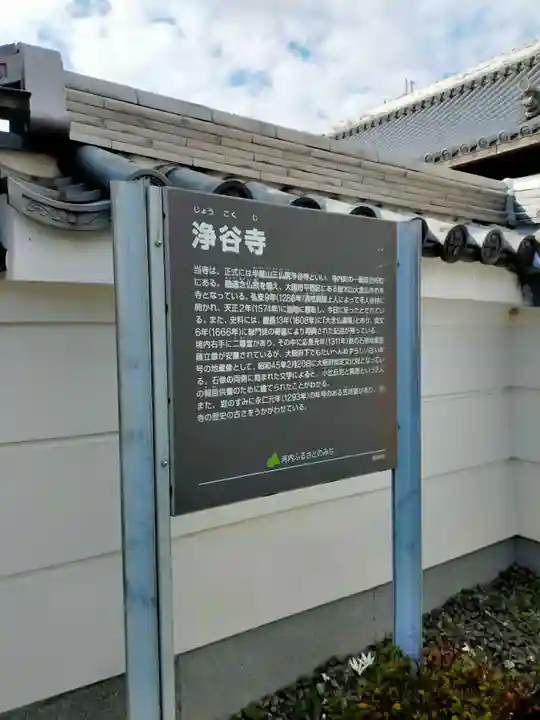 浄谷寺(大阪府)