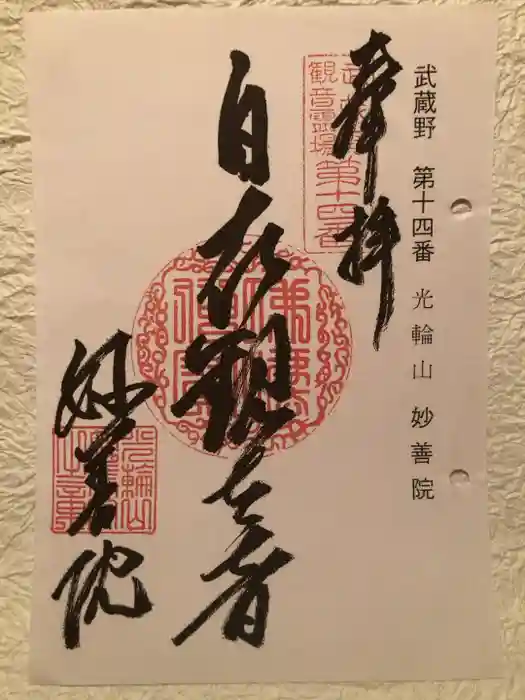 妙善院の御朱印