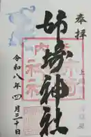 姉埼神社の御朱印