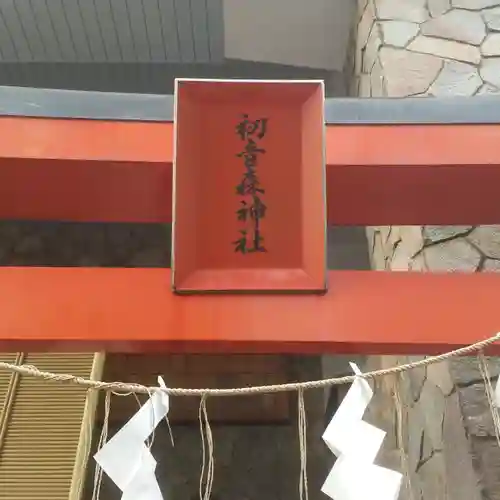 初音森神社のその他建物