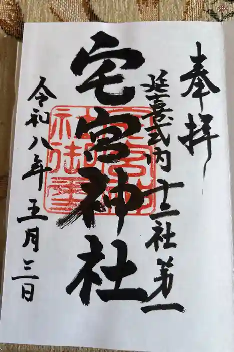 宅宮神社の御朱印