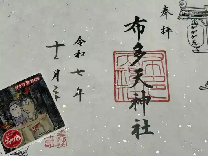 布多天神社(東京都)