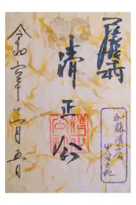 摂社 加藤清正
和紙書置き500円