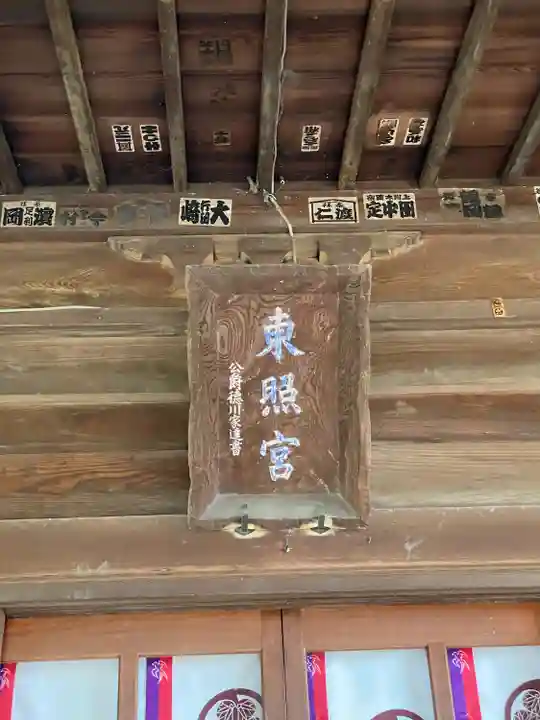 忍 諏訪神社・東照宮 (埼玉県)