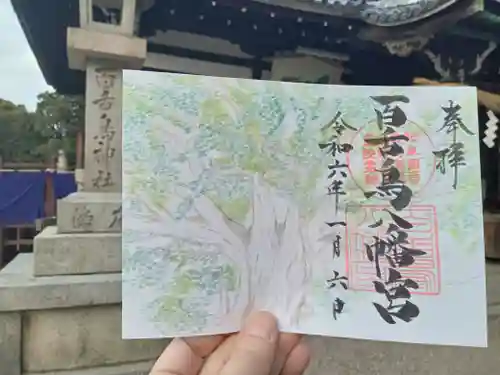 百舌鳥八幡宮の御朱印