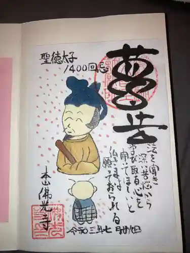 佛光寺の御朱印