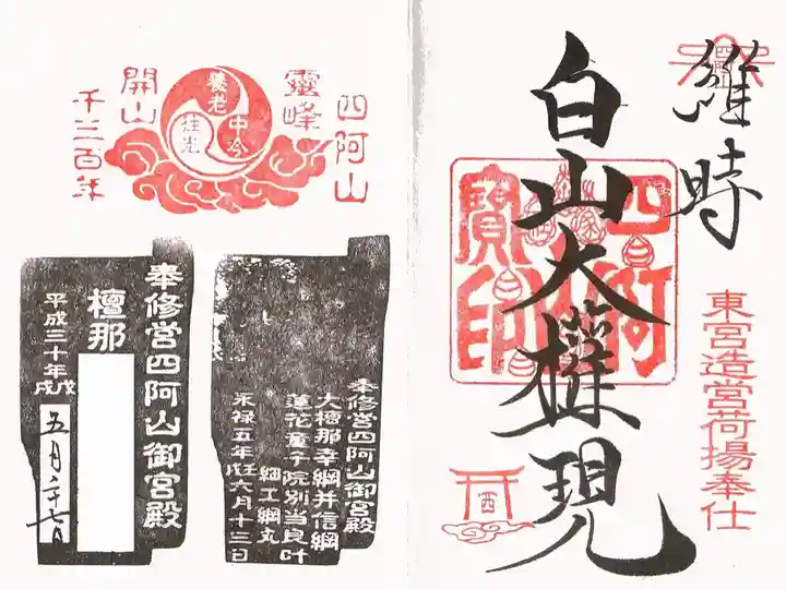 東宮修造の荷上げ奉仕に参加した際に頂いた御朱印。